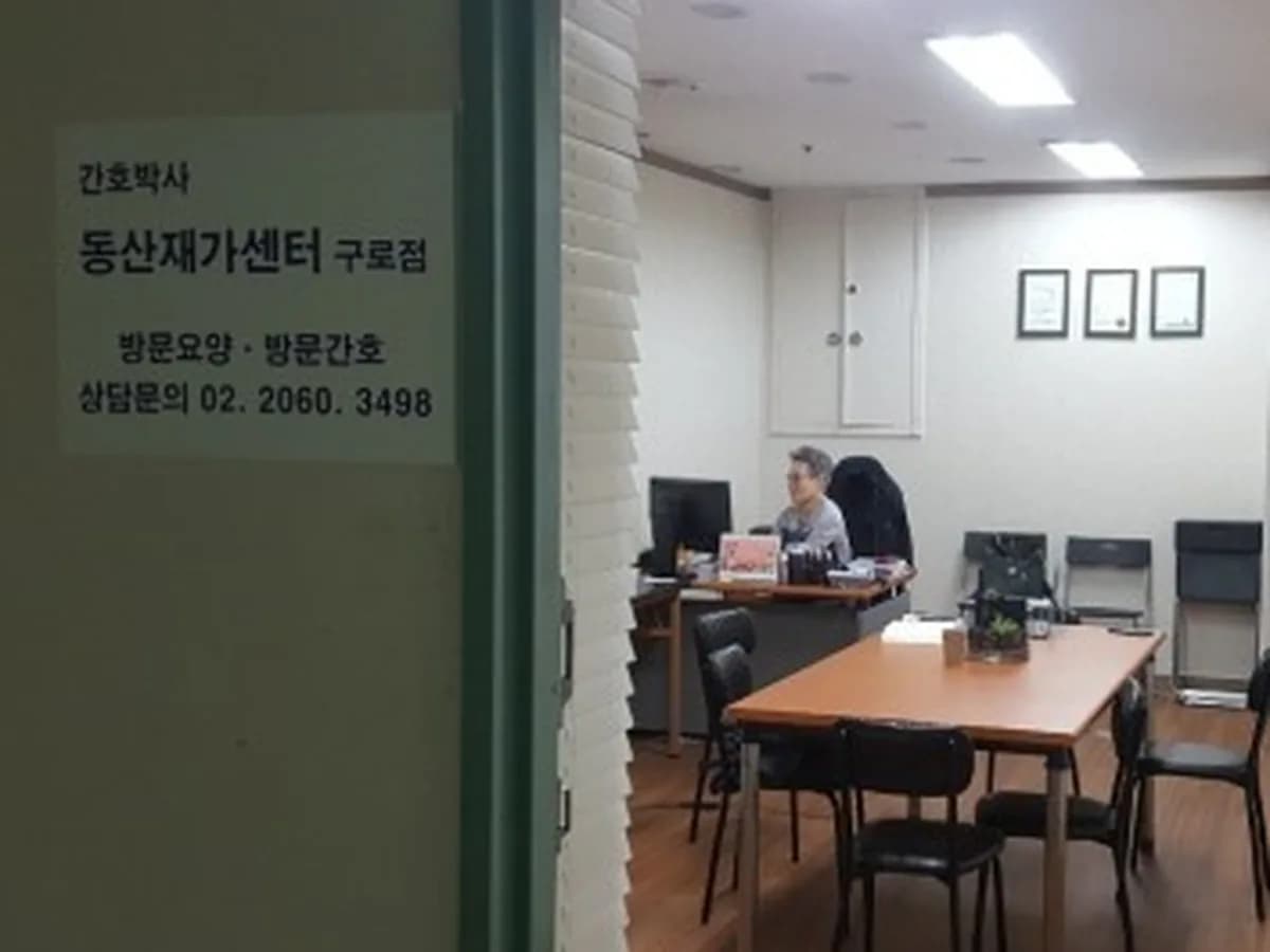 간호박사 동산 재가센터 구로점 이미지 2
