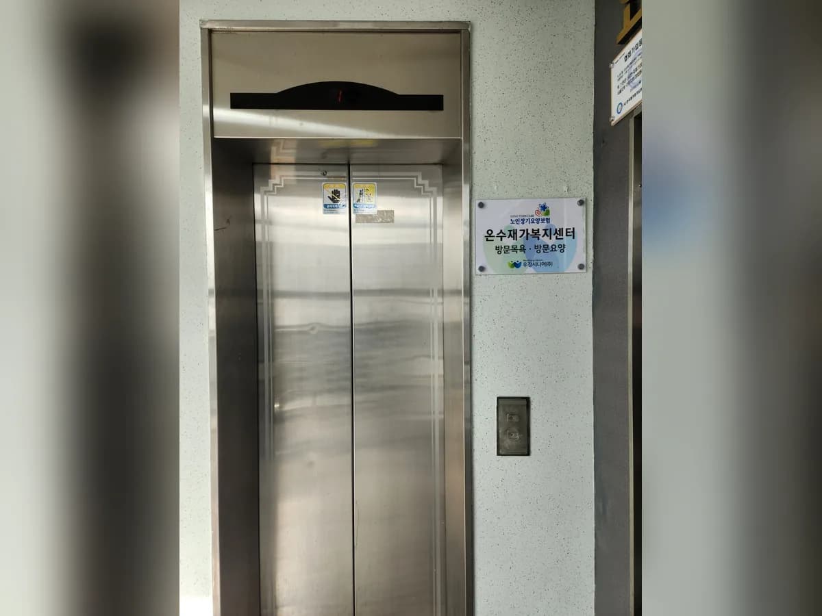 온수재가복지센터 이미지 2