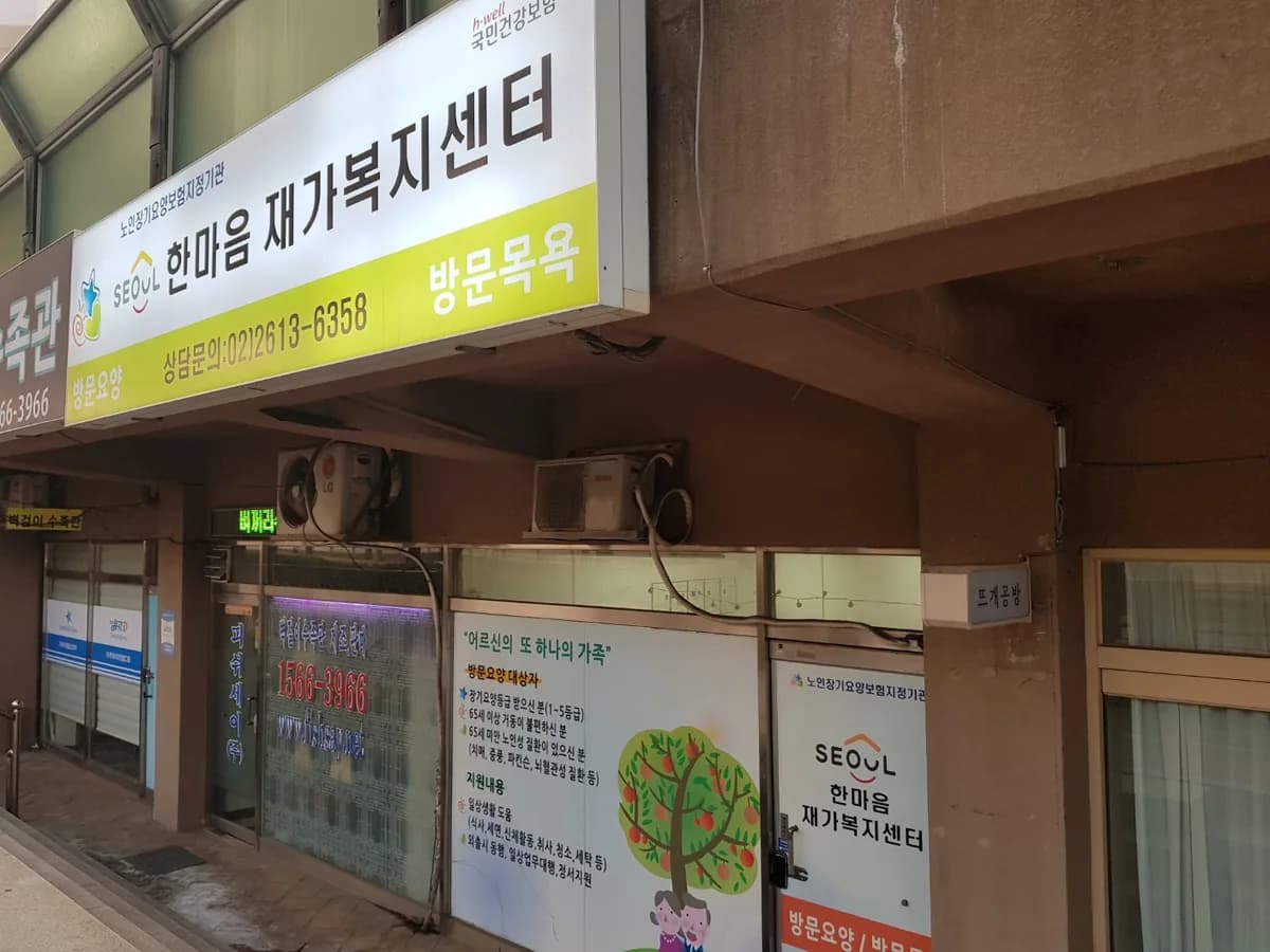 서울한마음재가복지센터 이미지 2