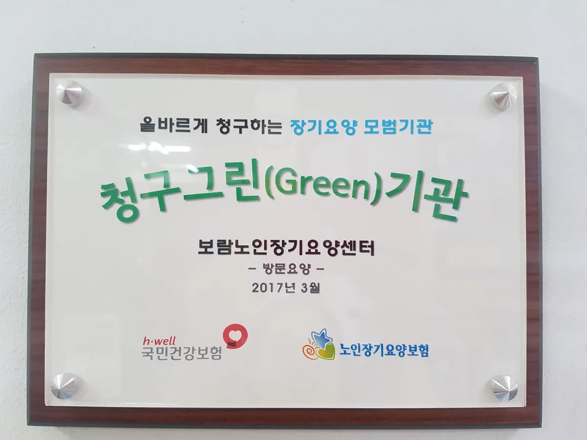 보람노인장기요양센터 이미지 5