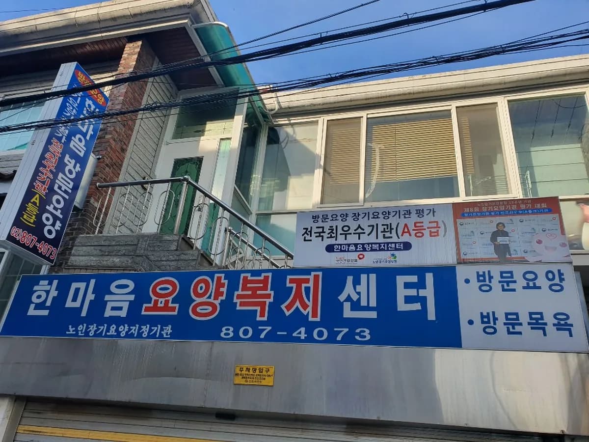 한마음요양복지센터 이미지 3