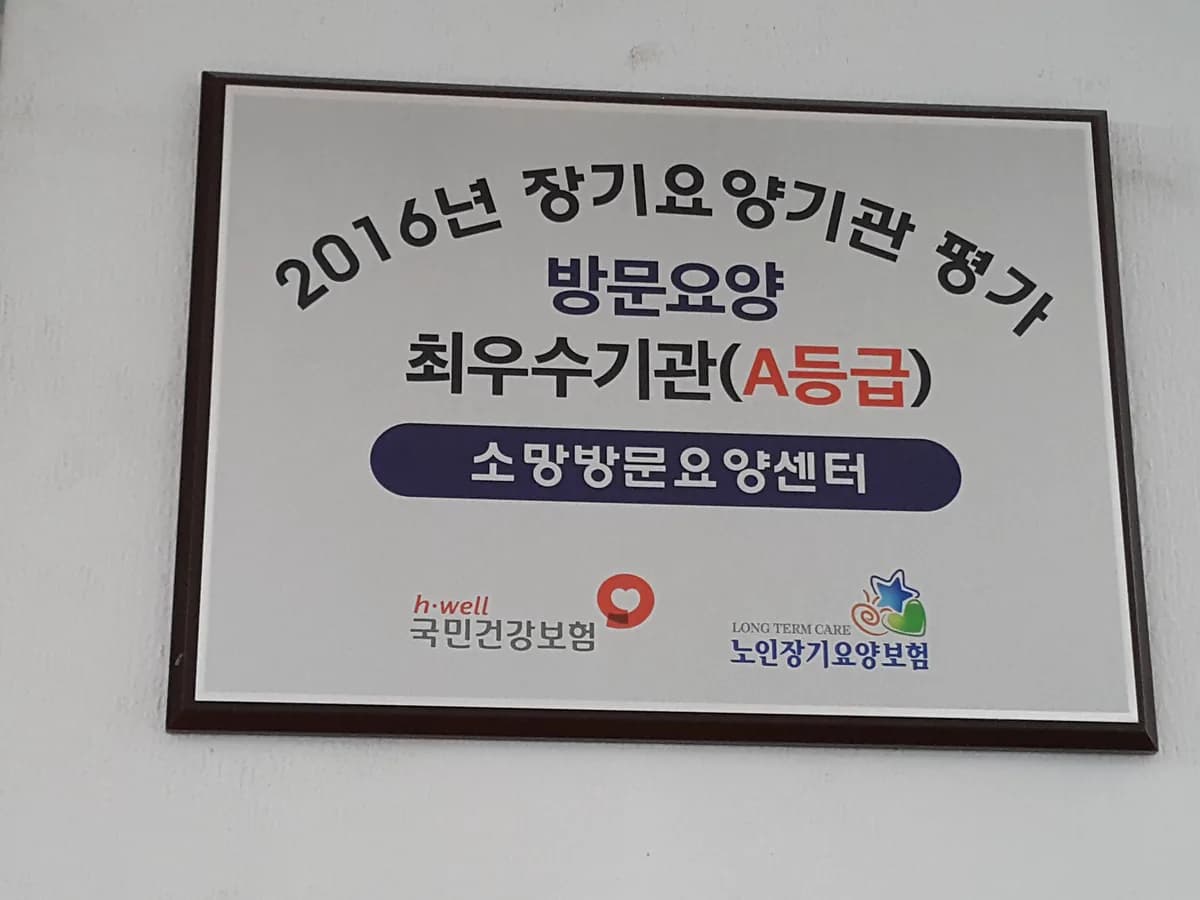 소망방문요양센터 이미지 1