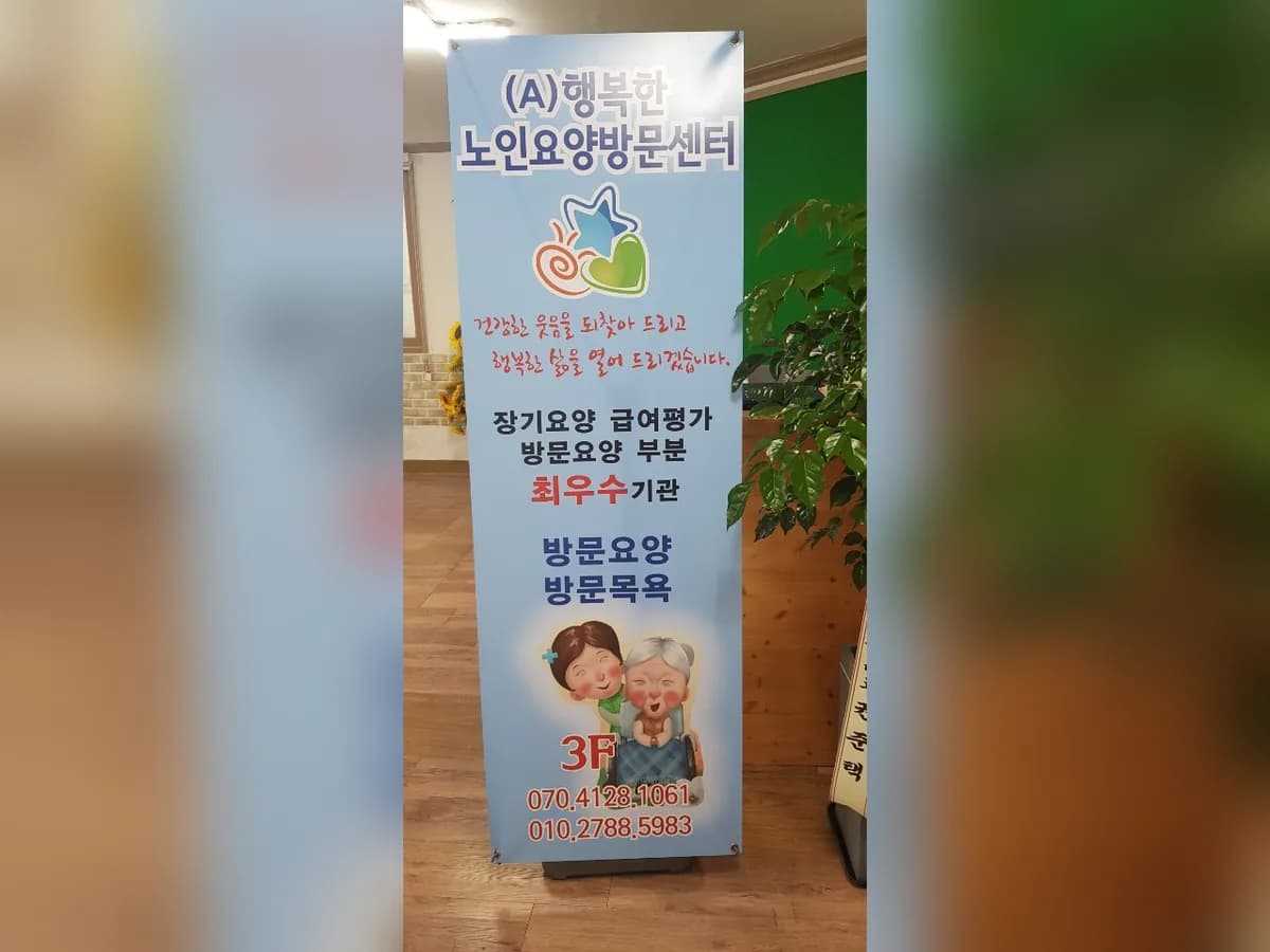 (A)행복한 노인요양방문센터 이미지 5