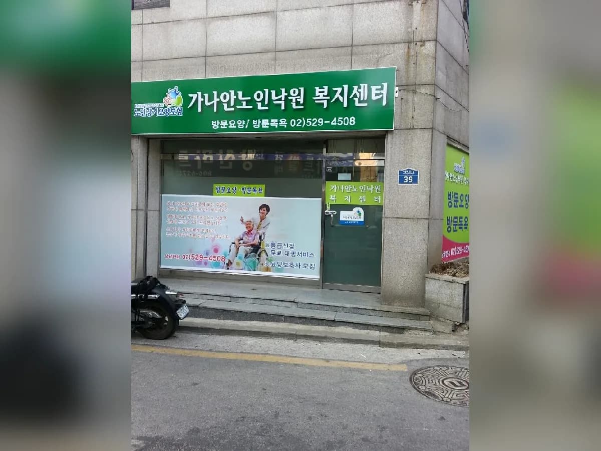 가나안노인낙원 복지센터 이미지 4