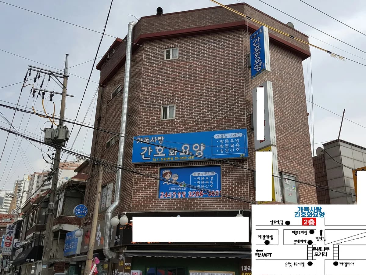 가족사랑간호와요양 이미지 1