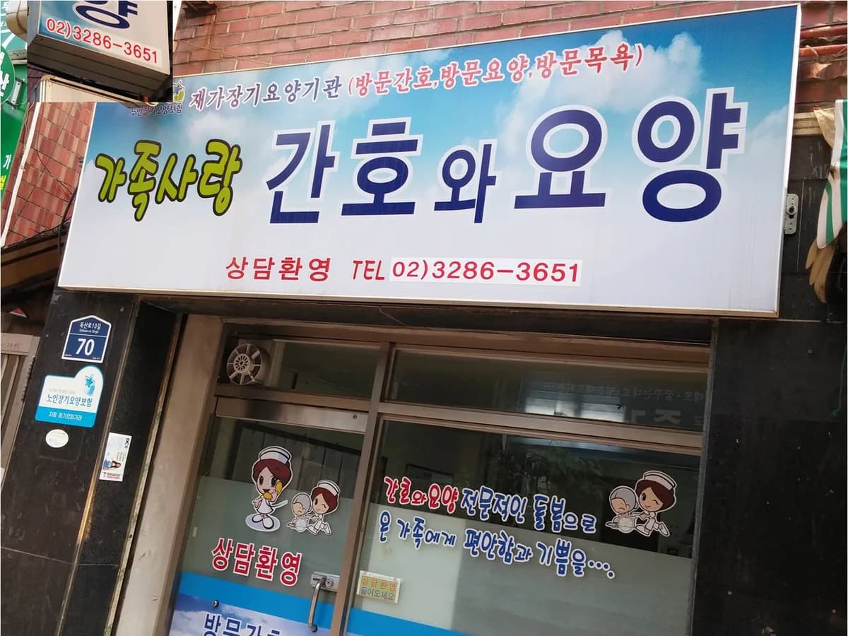 가족사랑간호와요양 이미지 2