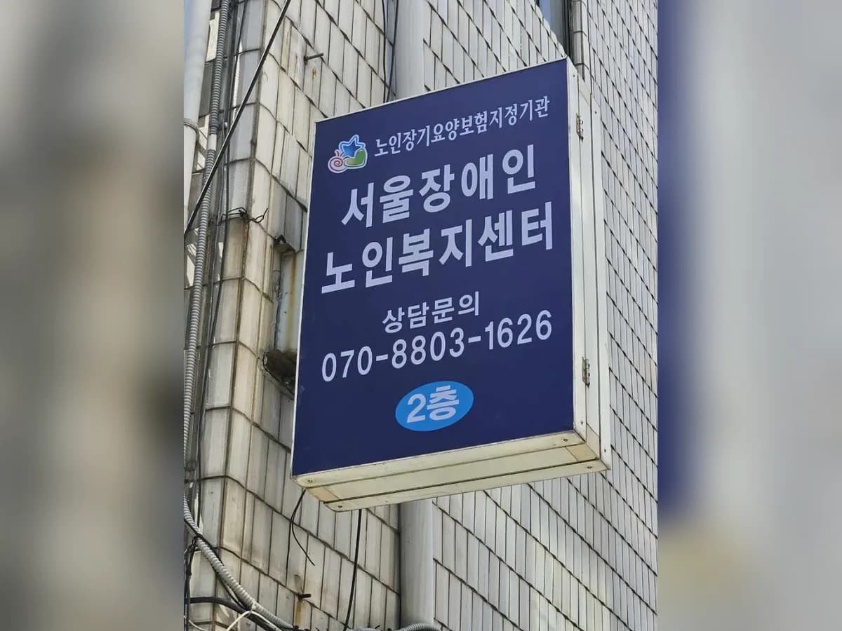 서울장애인노인복지센터 이미지 2