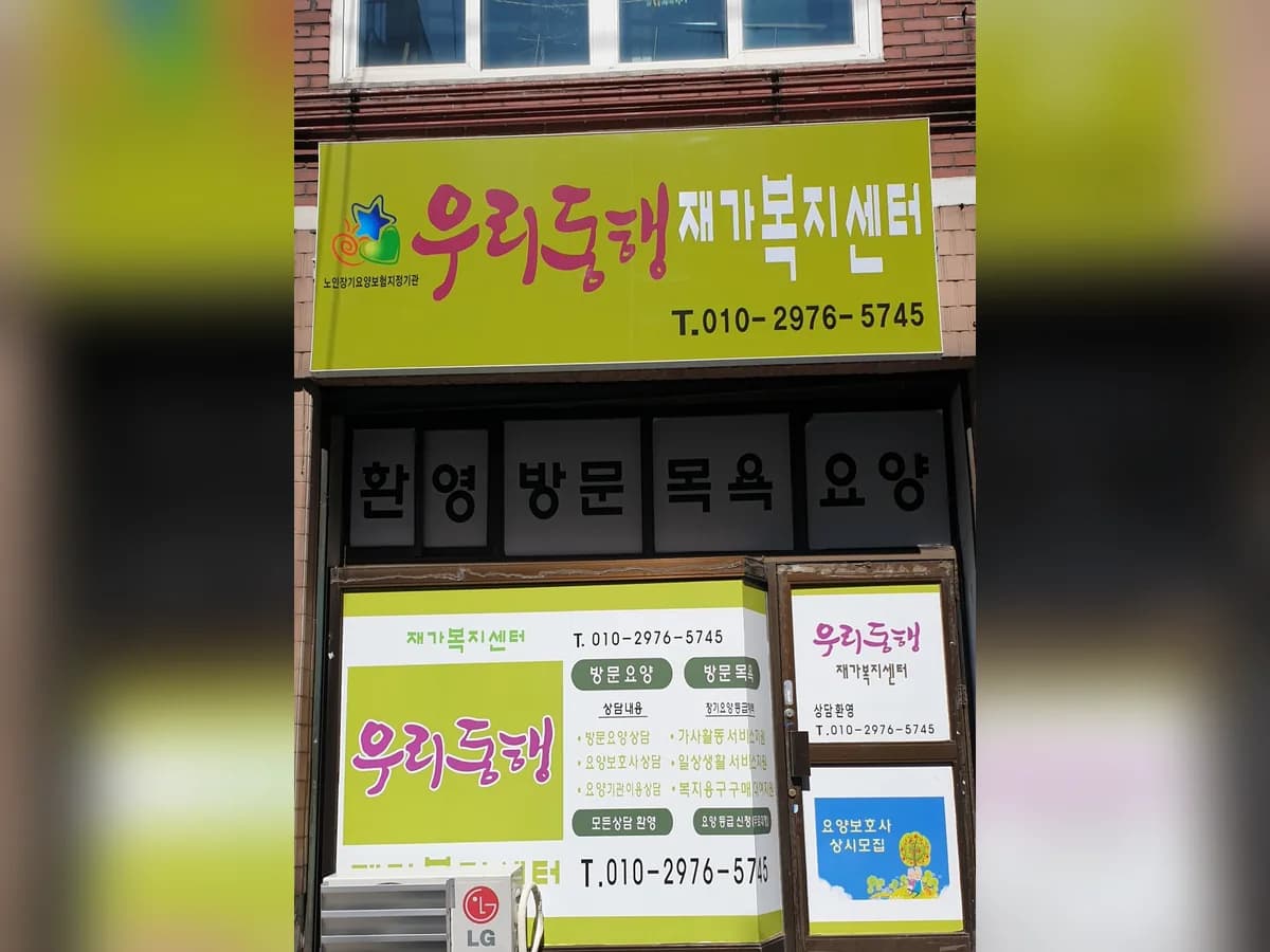우리동행재가복지센터 이미지 1