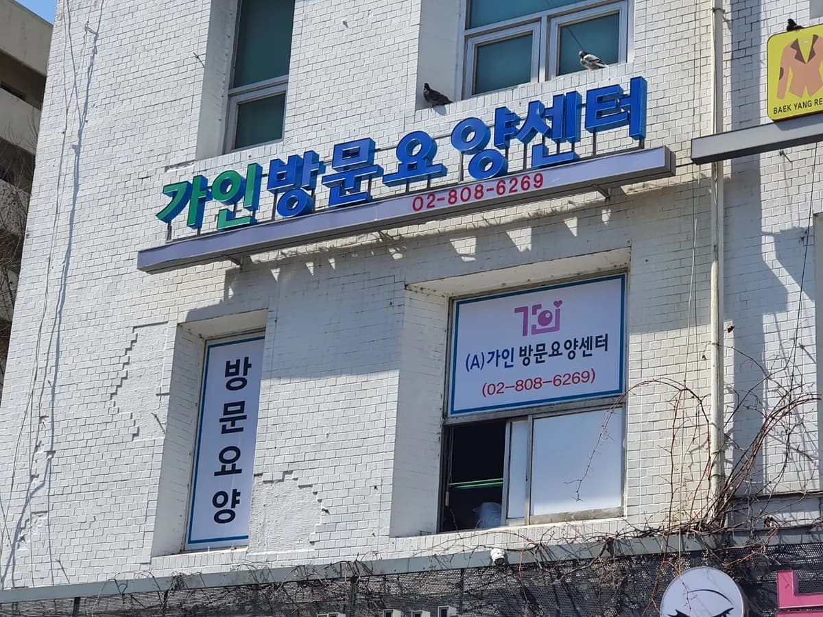 (A)가인 방문요양센터 이미지 1