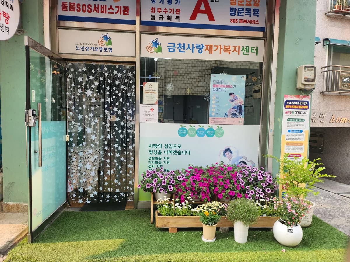 금천사랑재가복지센터 이미지 2