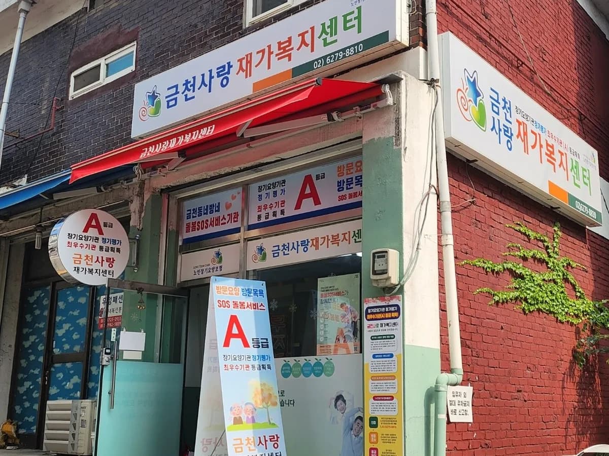 금천사랑재가복지센터 이미지 3