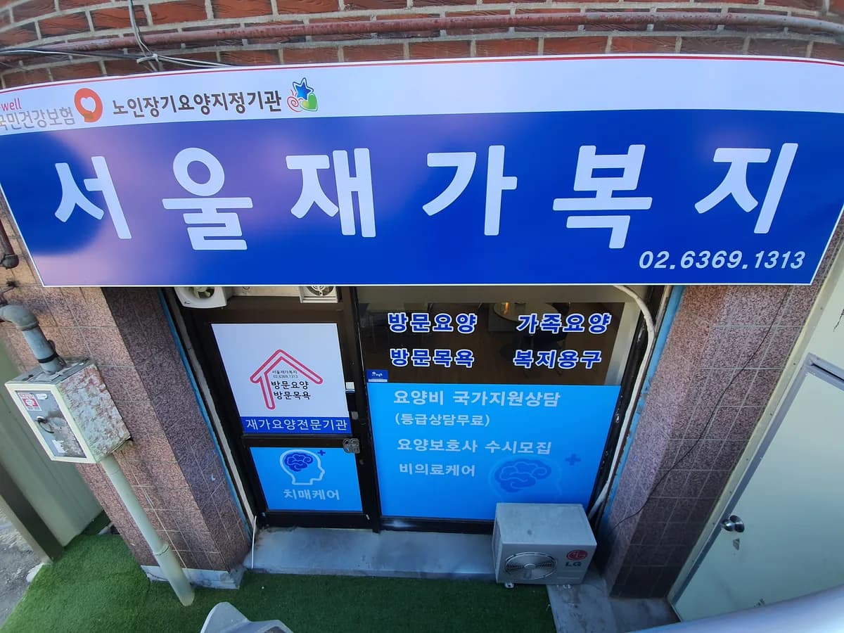 서울재가복지센터 이미지 4