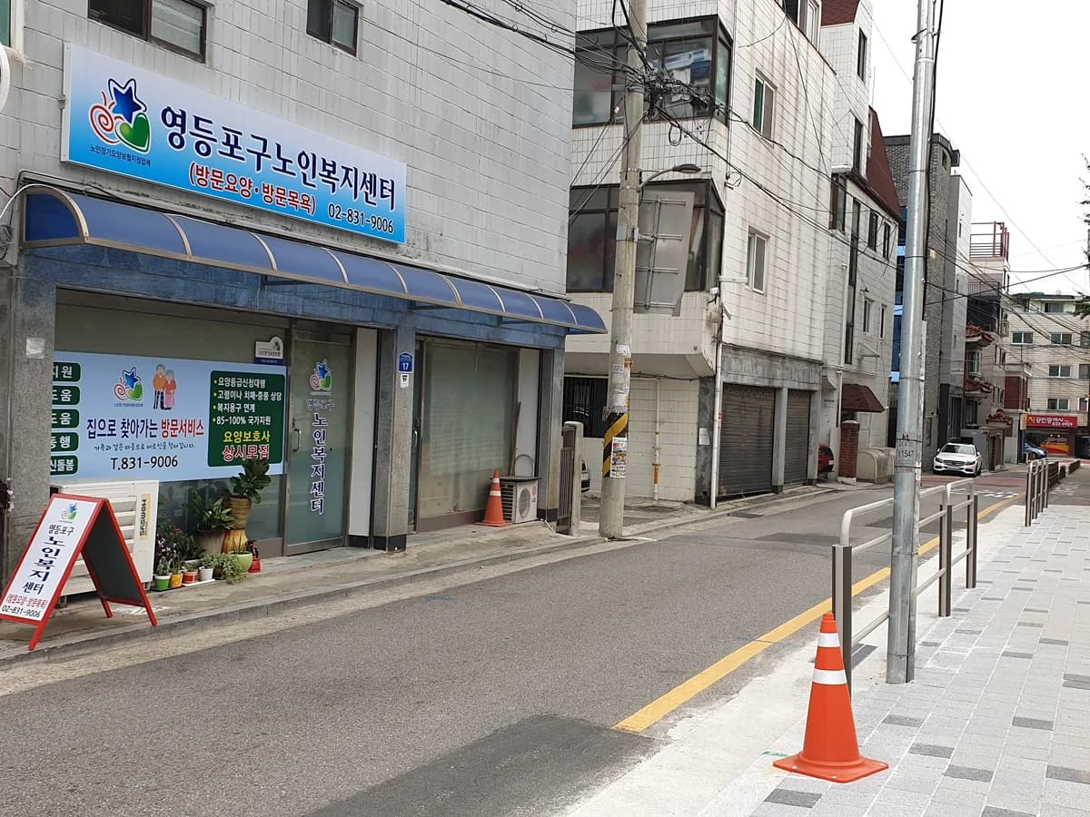 영등포구노인복지센터 이미지 7