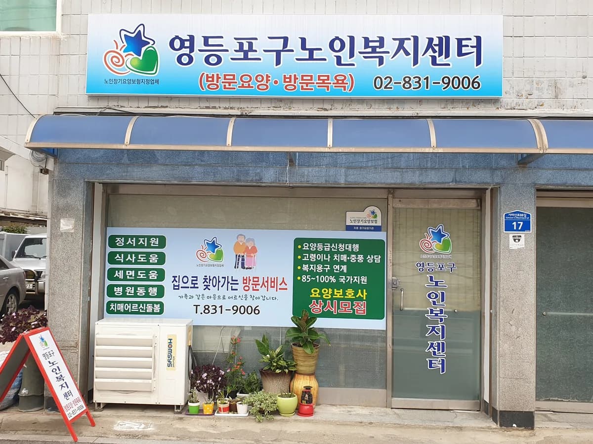 영등포구노인복지센터 이미지 8