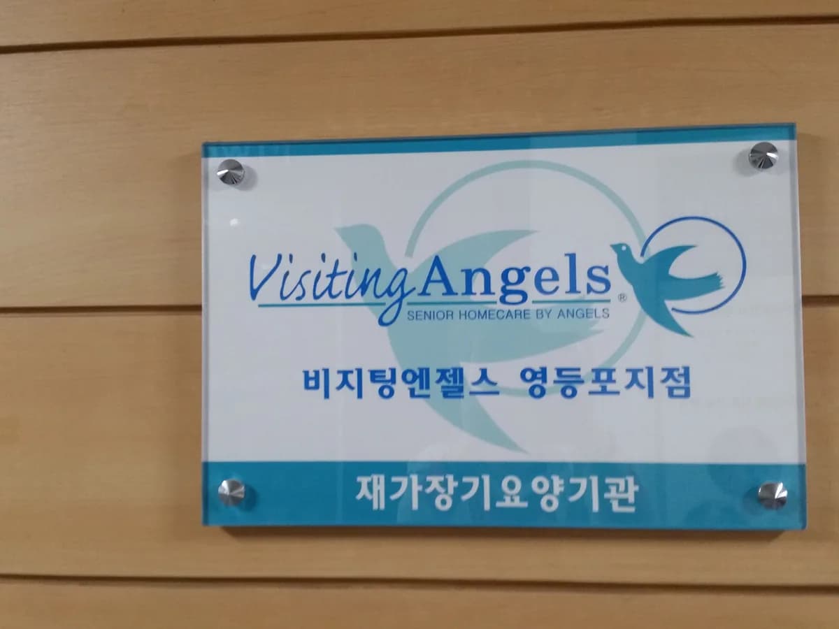 '(A)비지팅엔젤스 영등포지점 이미지 2