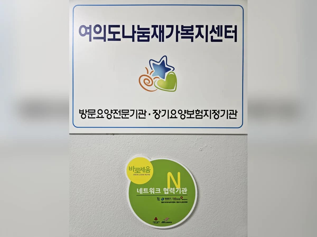 여의도나눔재가복지센터 이미지 2