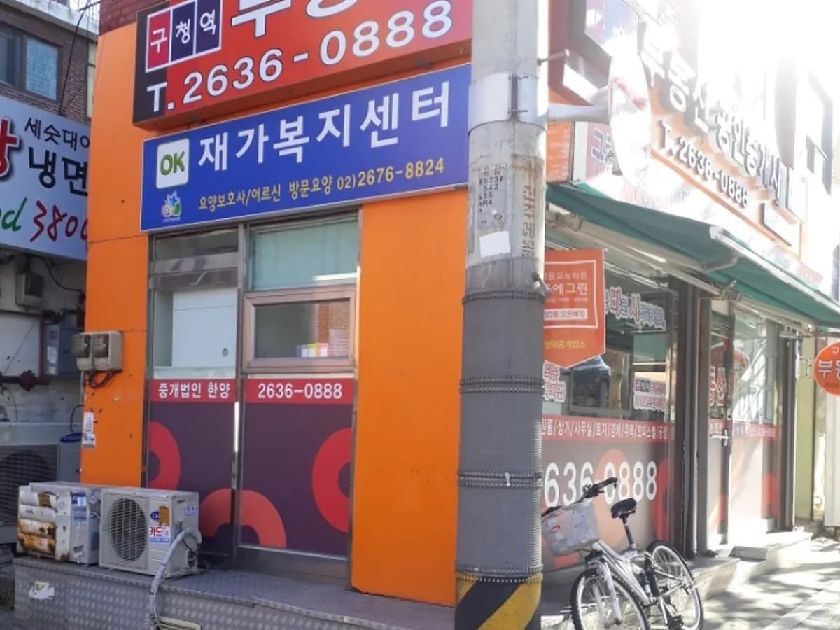 OK재가복지센터 이미지 4