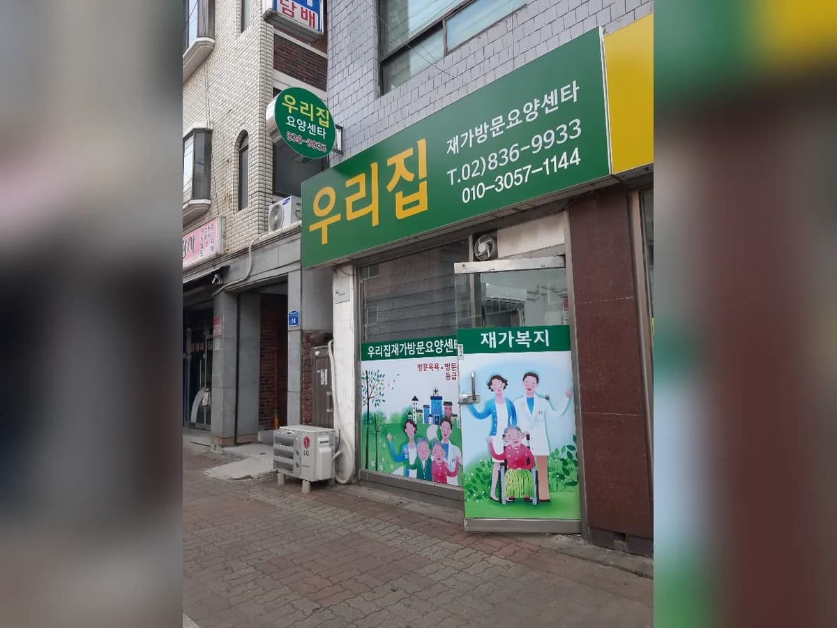 우리집재가복지센터 이미지 1