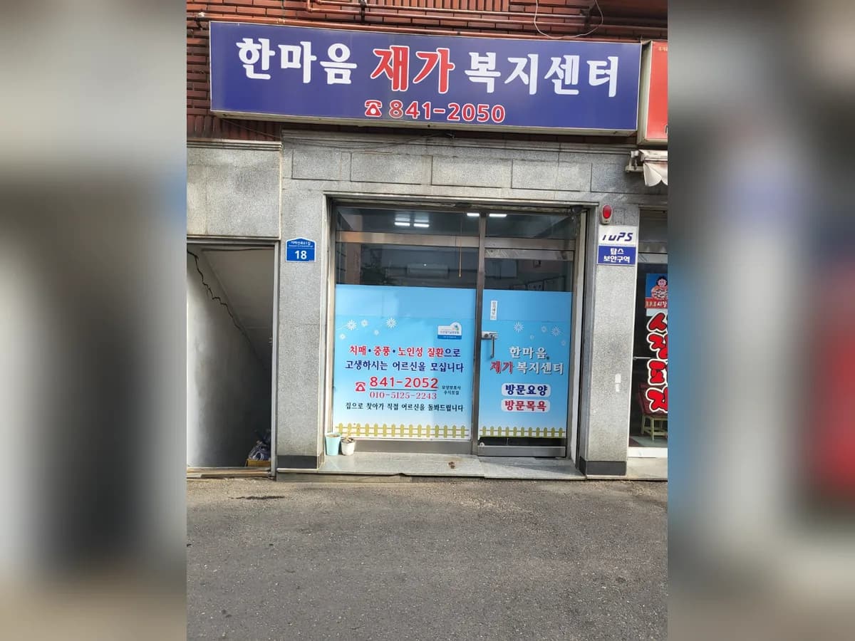 한마음재가노인복지센터 이미지 3
