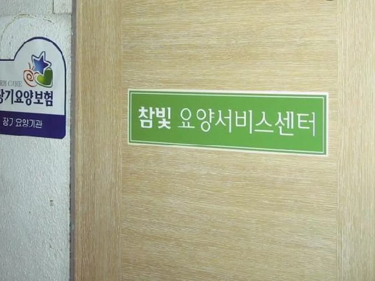 참빛방문요양서비스센터 이미지 3