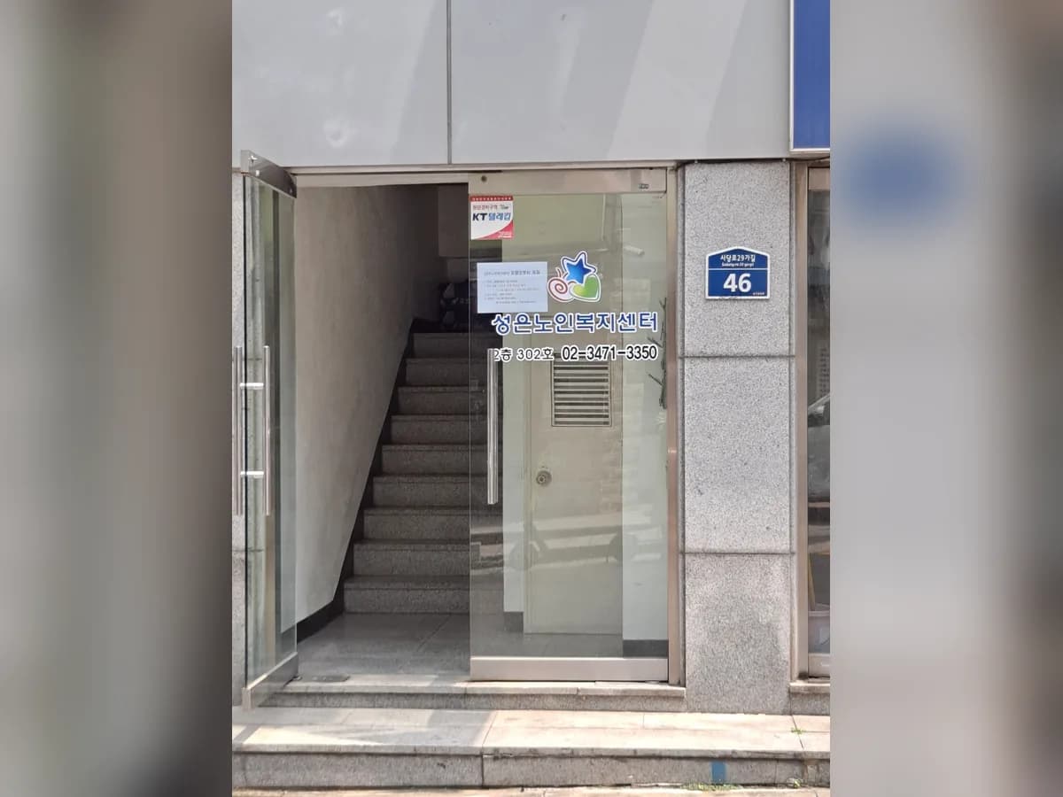 성은노인복지센타 이미지 1
