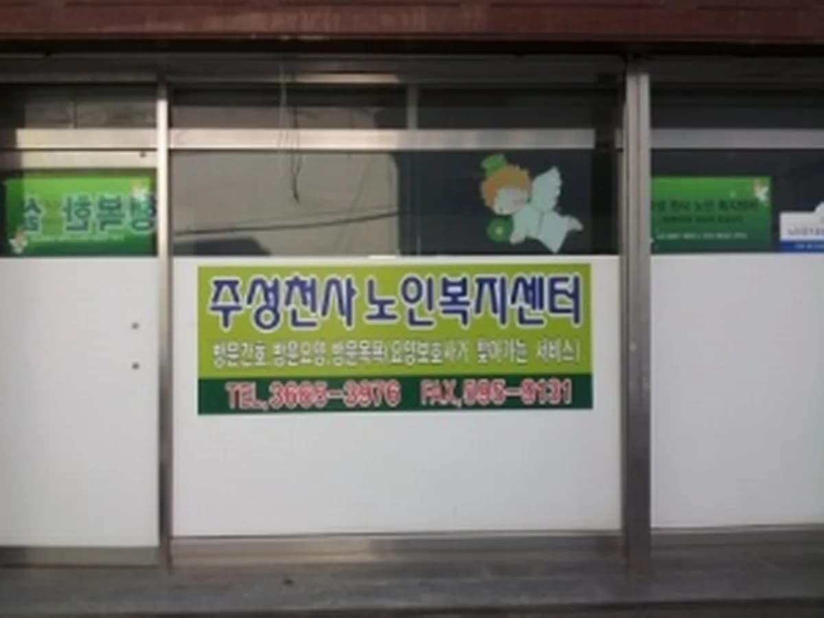 주성천사노인복지센터 이미지 5