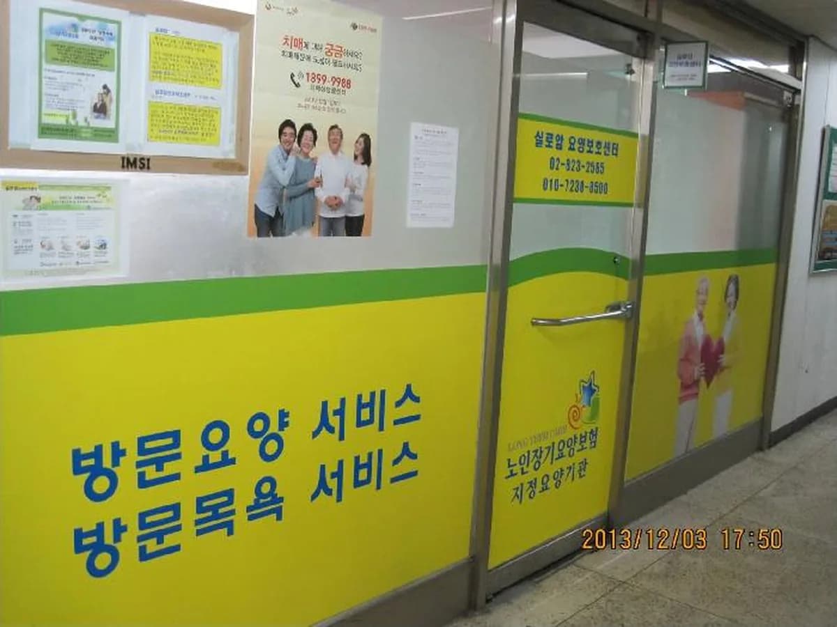 실로암요양보호센터 이미지 1