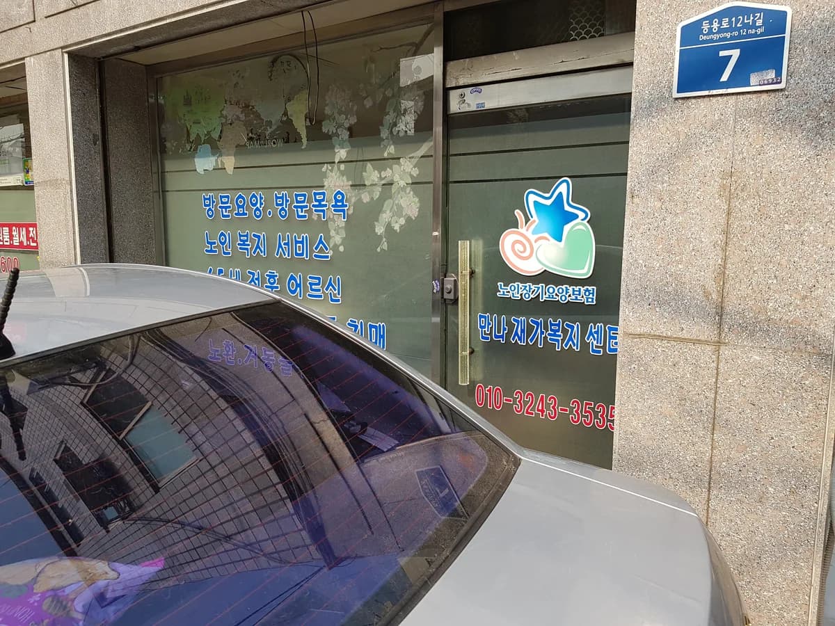 만나재가복지센터 이미지 4