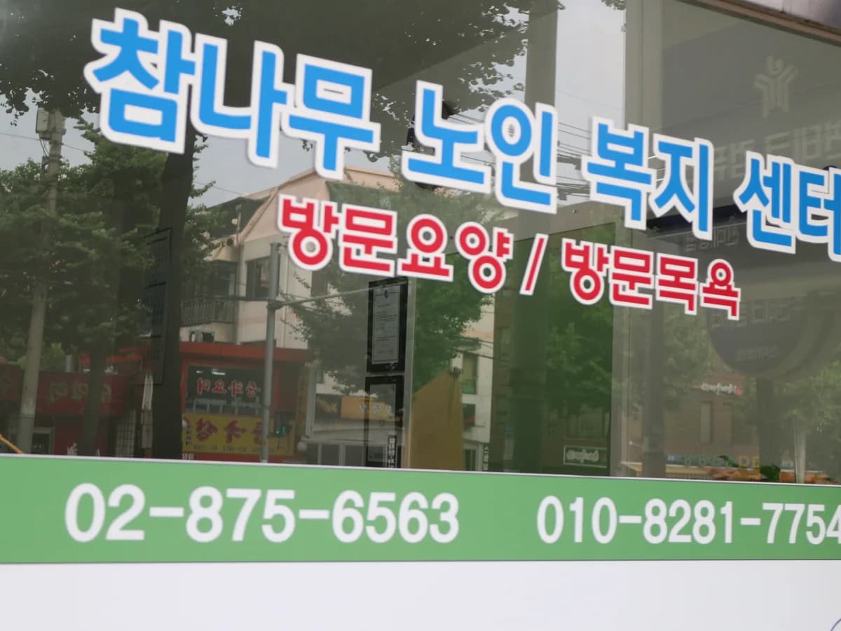 참나무노인복지센터 이미지 5