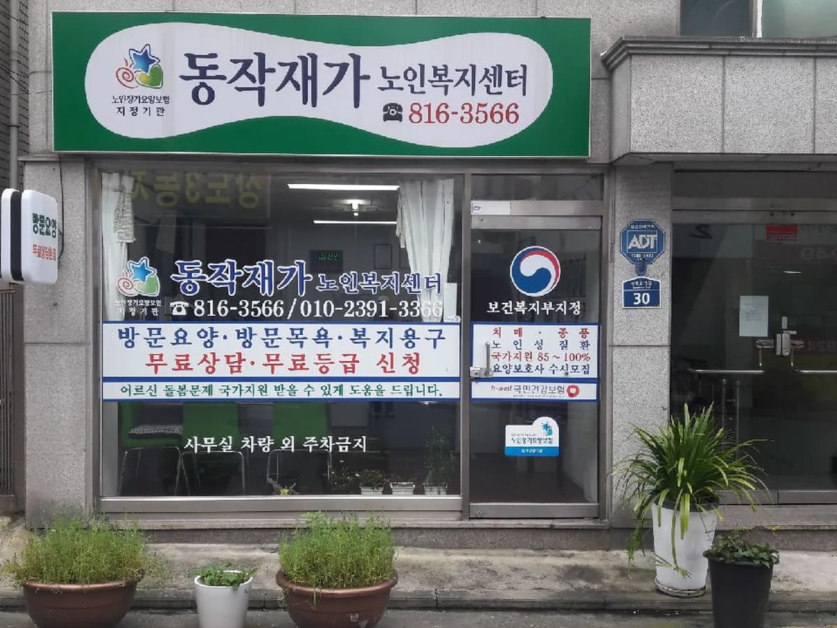 동작재가노인복지센터 이미지 1