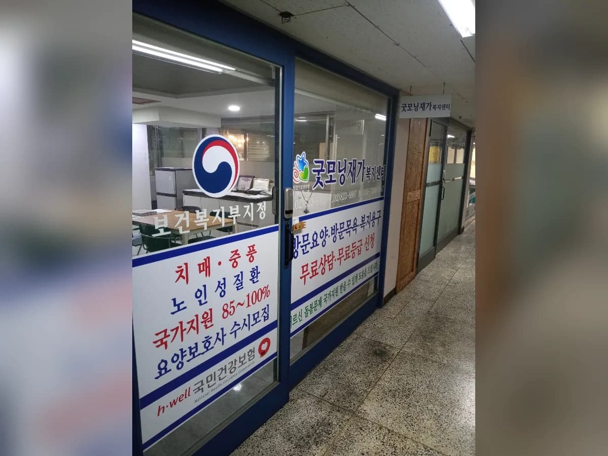 굿모닝재가복지센터 이미지 2