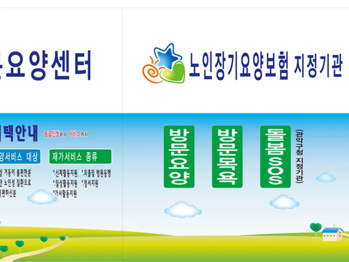 관악방문요양센타 이미지 1