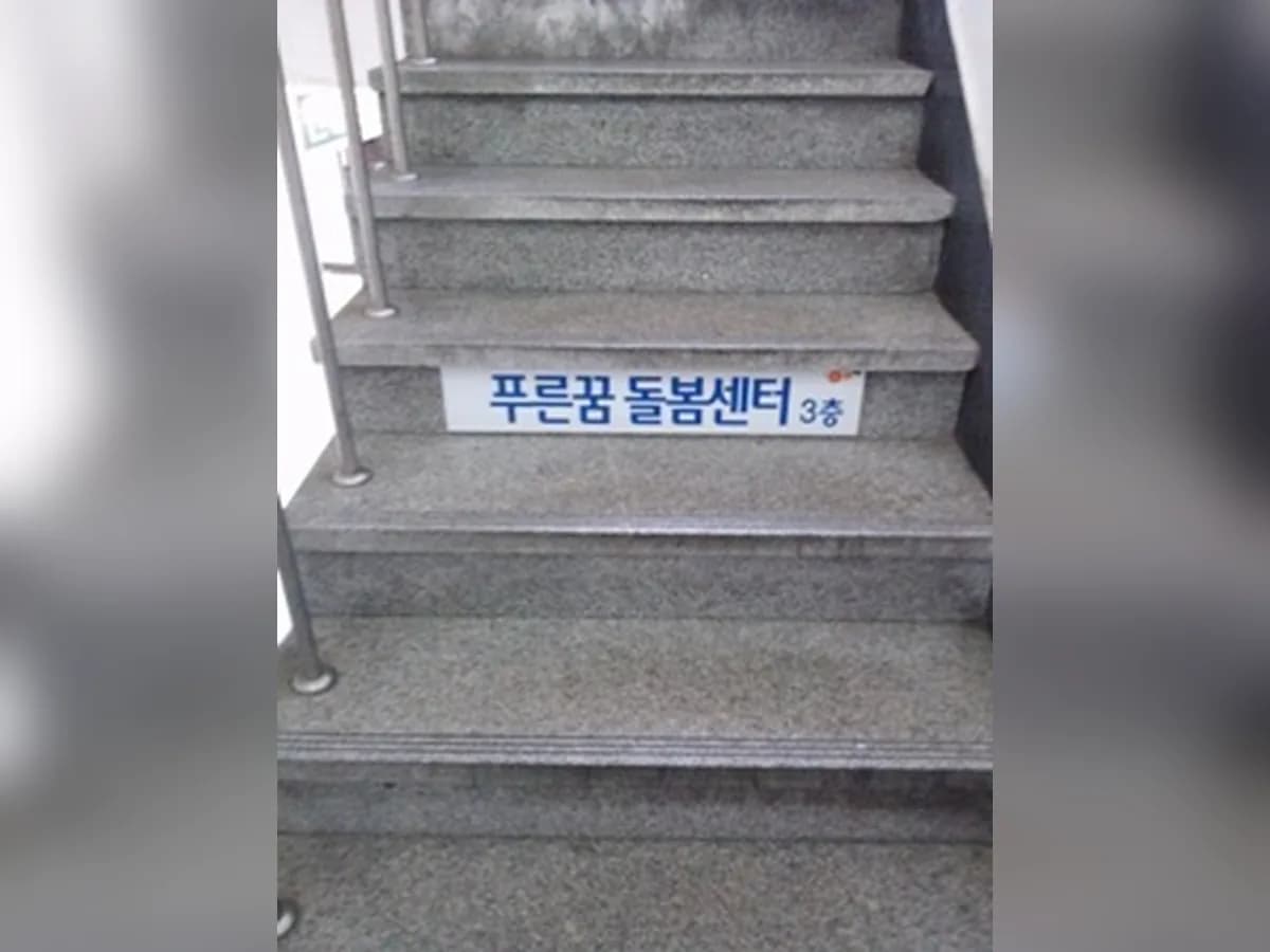 주식회사 푸른꿈돌봄센터 이미지 2
