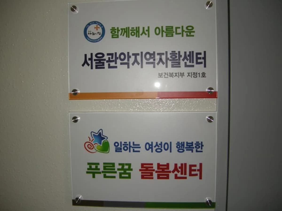 주식회사 푸른꿈돌봄센터 이미지 3