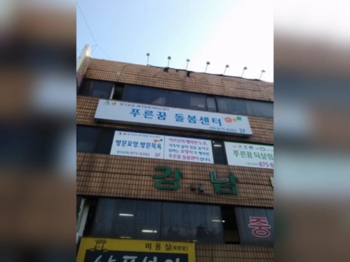 주식회사 푸른꿈돌봄센터 이미지 6
