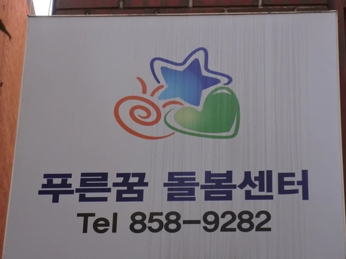 주식회사 푸른꿈돌봄센터 이미지 7
