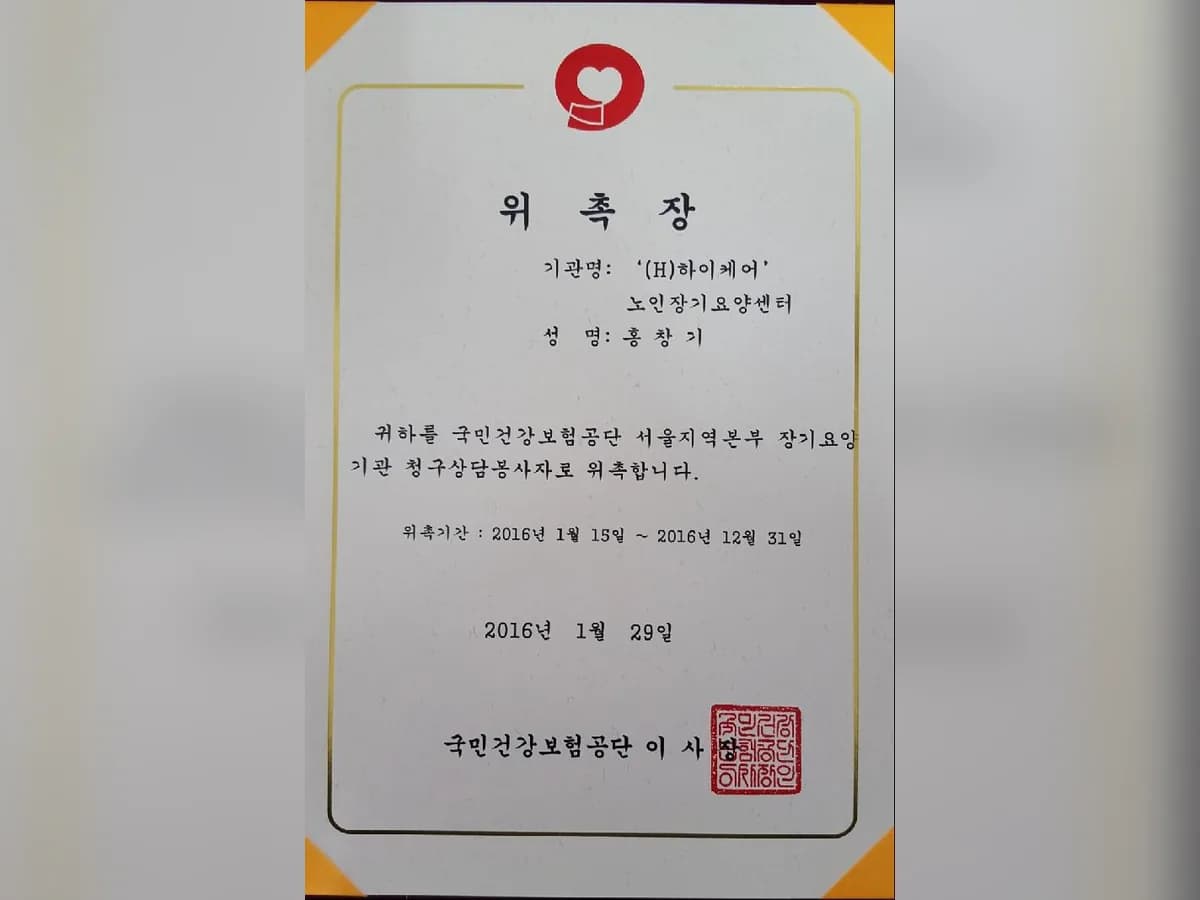 '(H)하이케어'노인장기요양센터 이미지 4