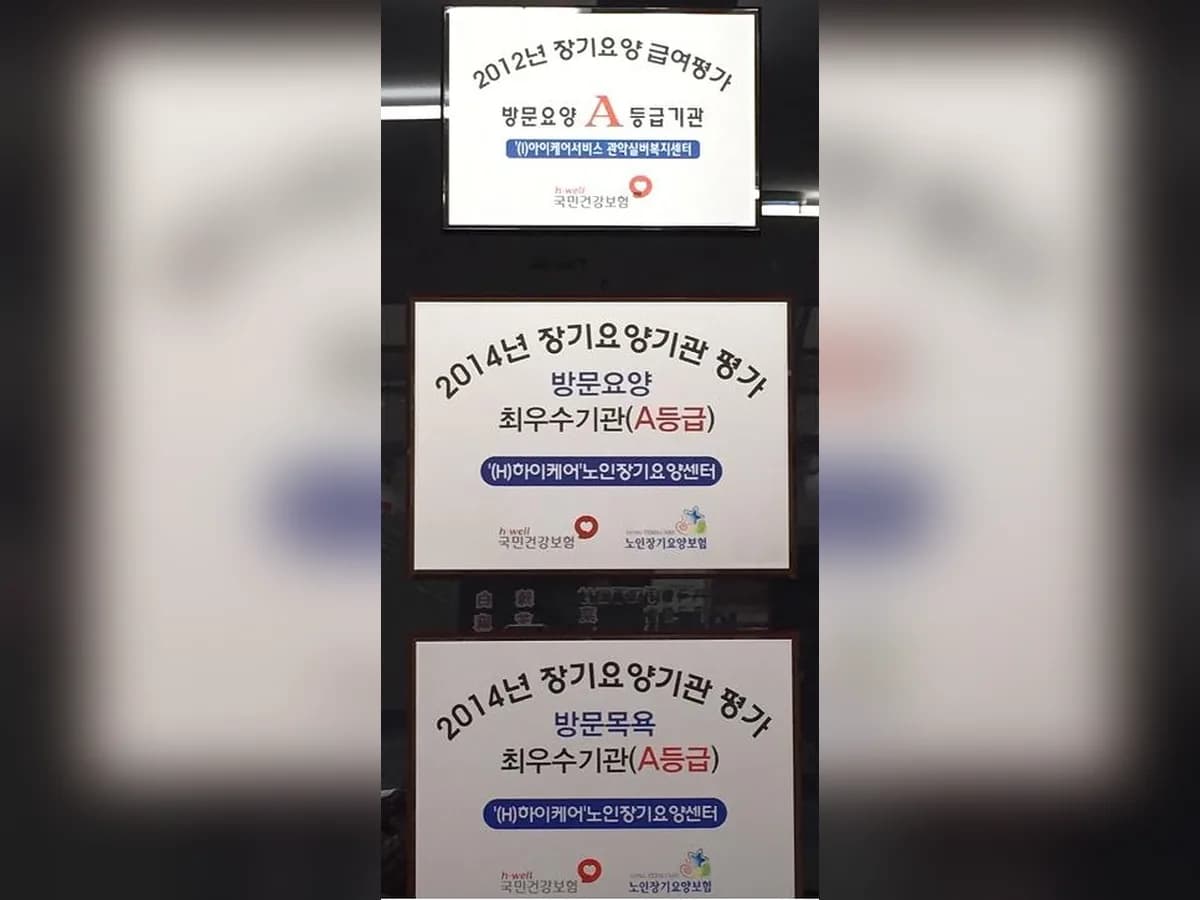 '(H)하이케어'노인장기요양센터 이미지 8