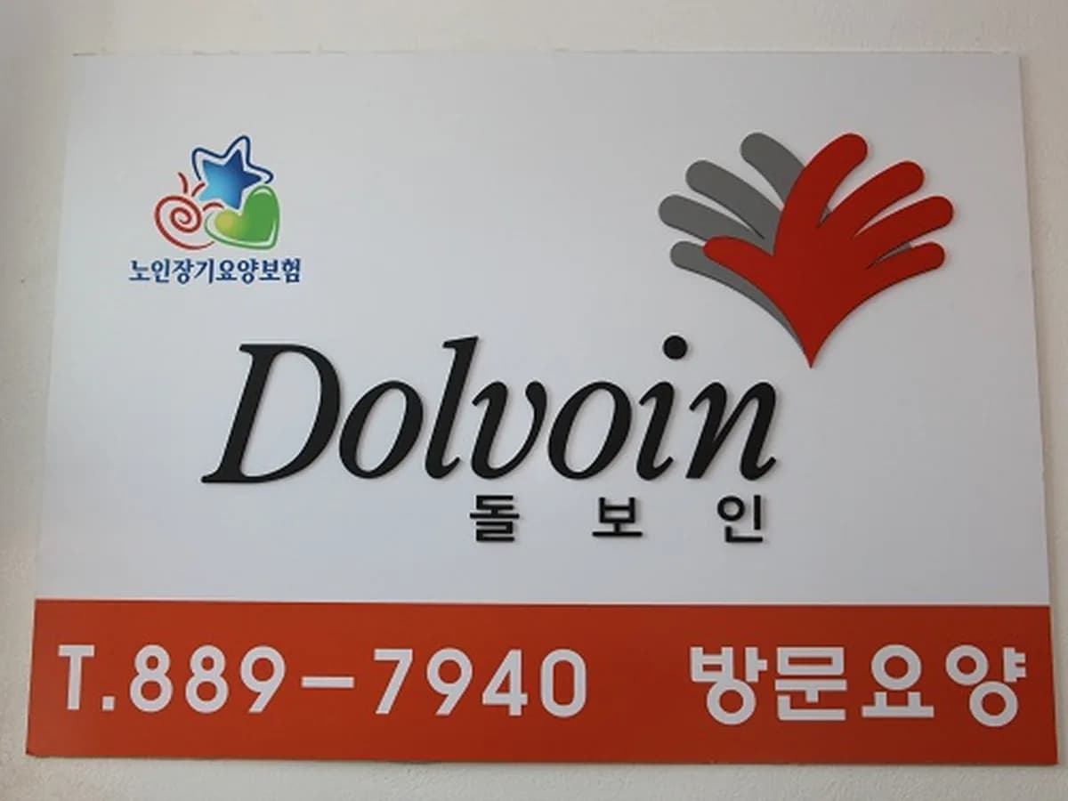 돌보인방문요양센터관악점 이미지 8