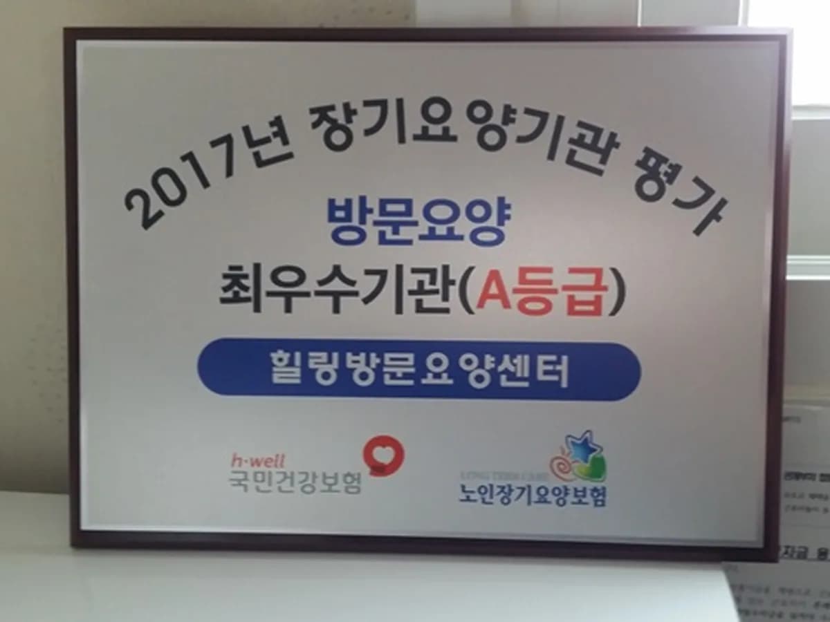 힐링방문요양센터 이미지 3