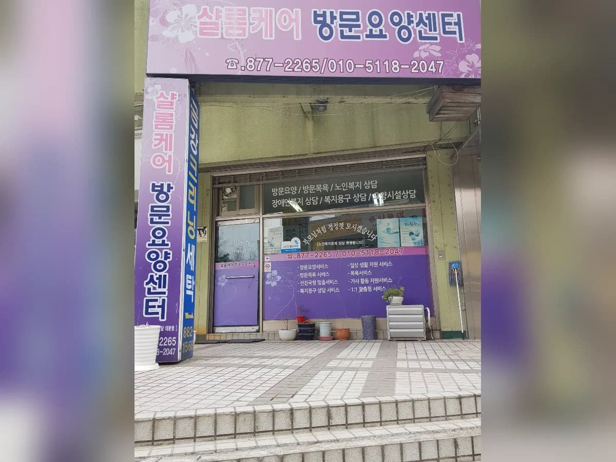 샬롬케어 이미지 2