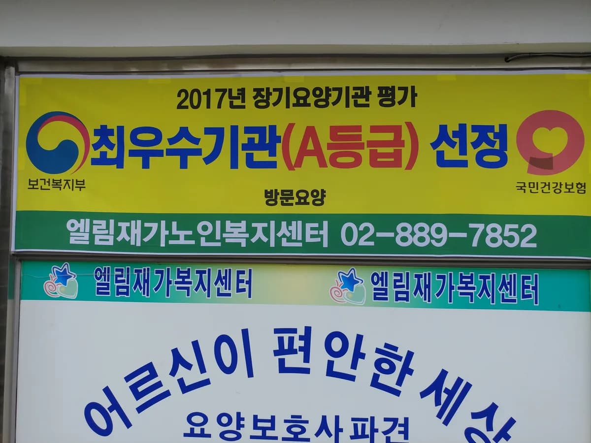 엘림재가복지센터 이미지 3