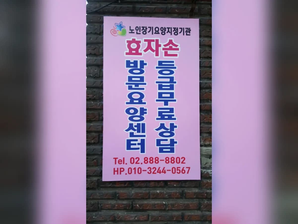 효자손재가센터 이미지 3