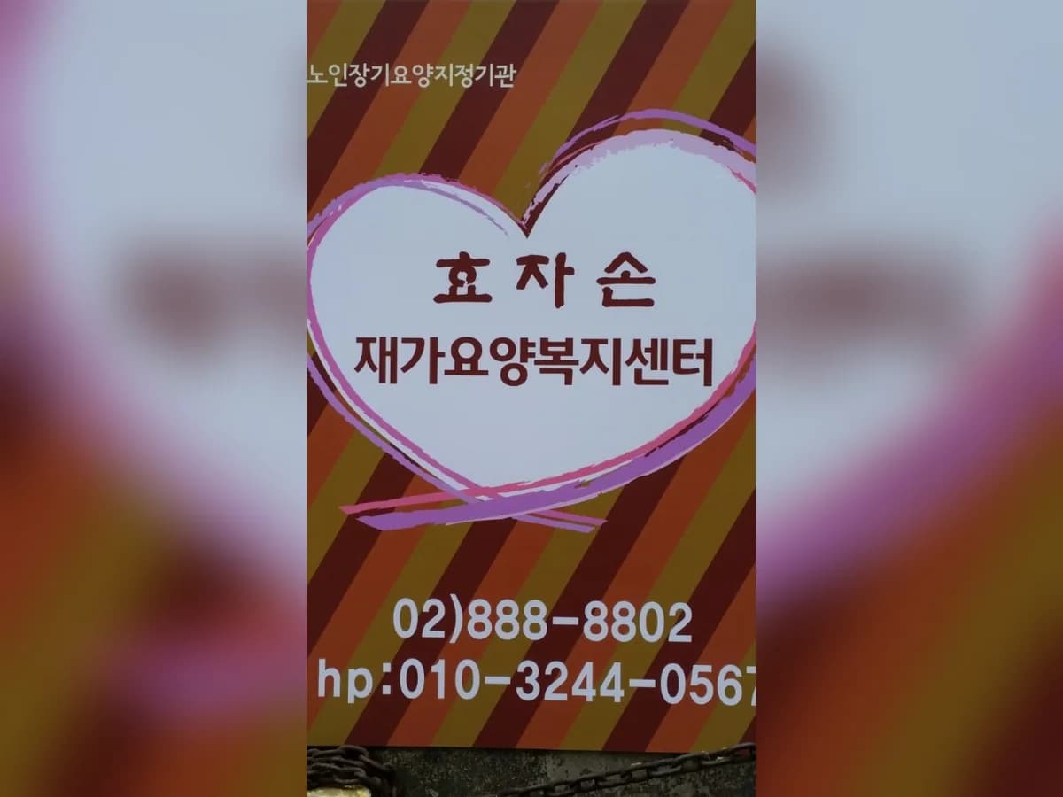 효자손재가센터 이미지 7