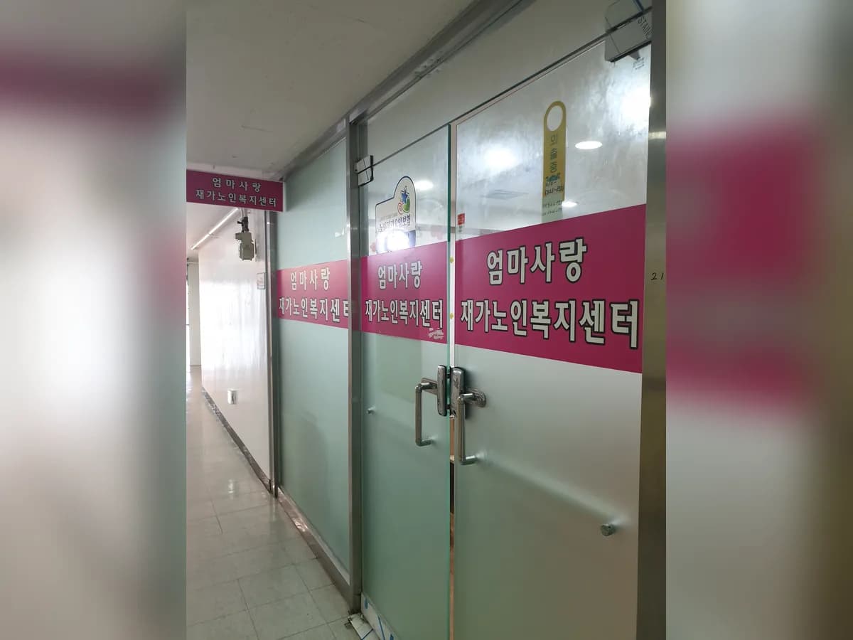 엄마사랑재가노인복지센터 이미지 4