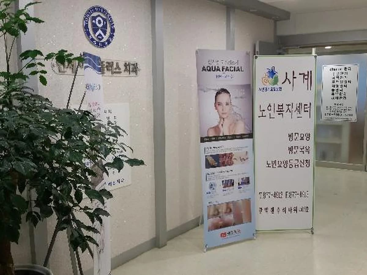 사계노인복지센터 이미지 2