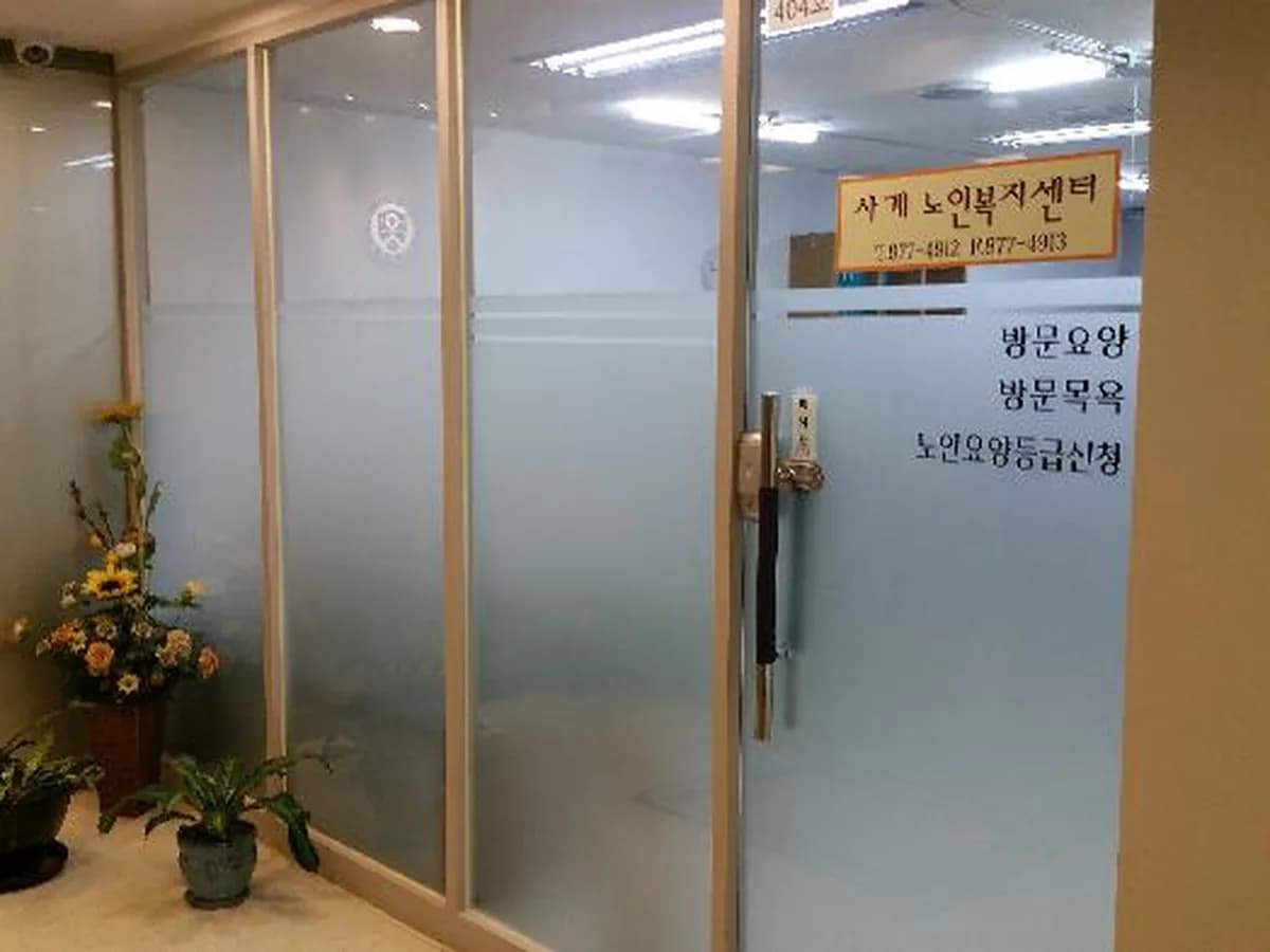 사계노인복지센터 이미지 4