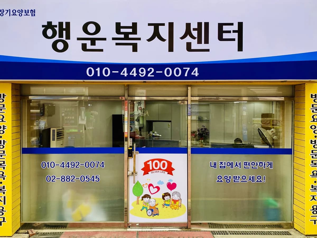 행운복지센터 이미지 1