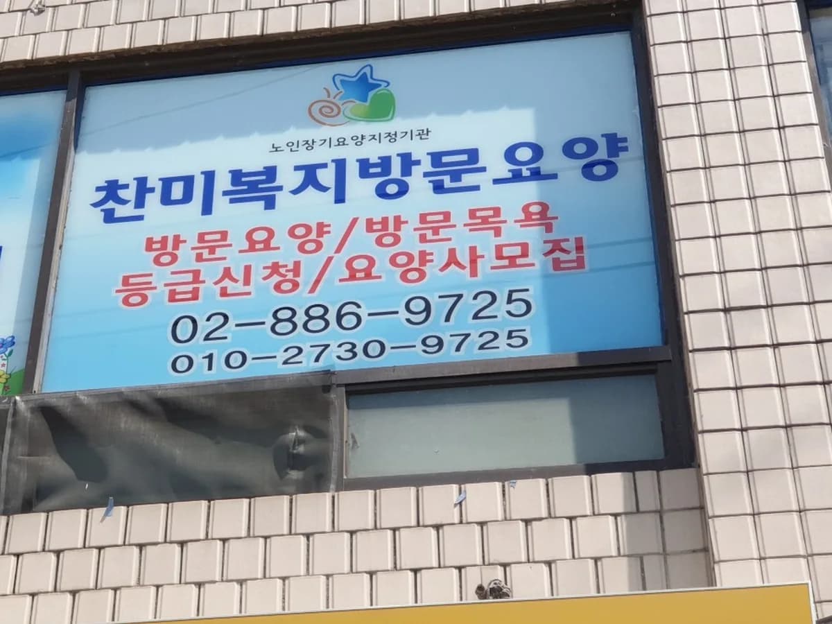 찬미복지방문요양센터 이미지 4