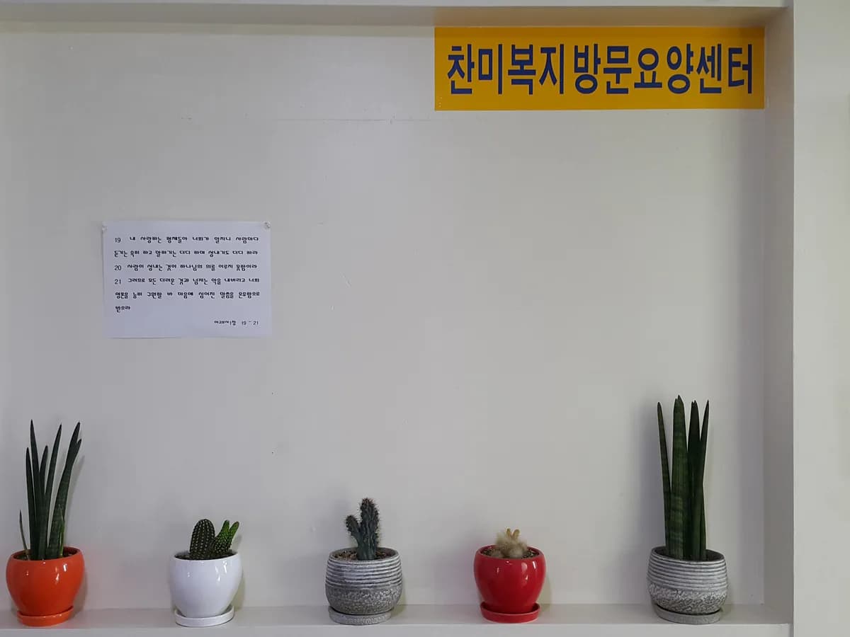 찬미복지방문요양센터 이미지 7